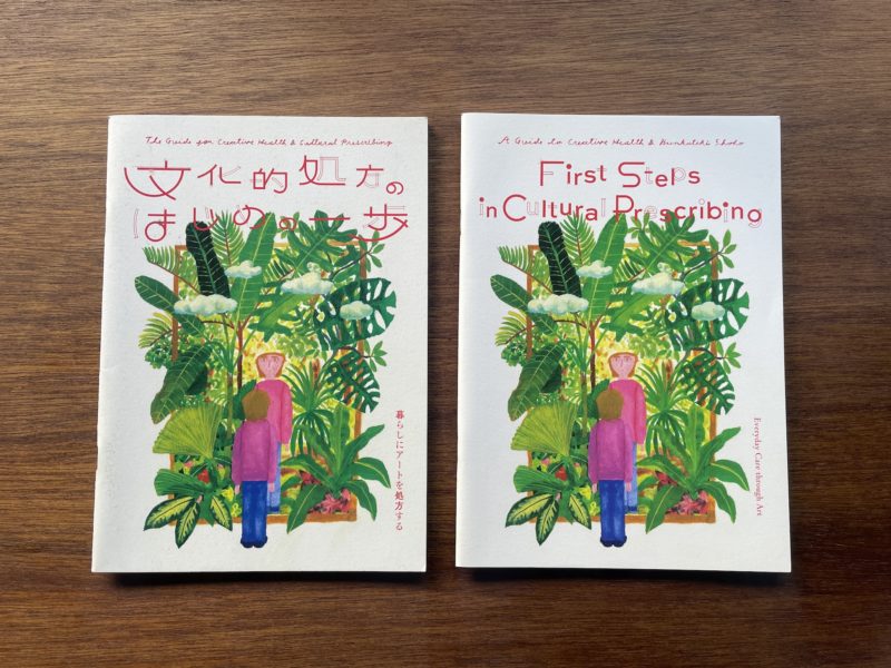 「文化的処方のはじめの一歩」の表紙